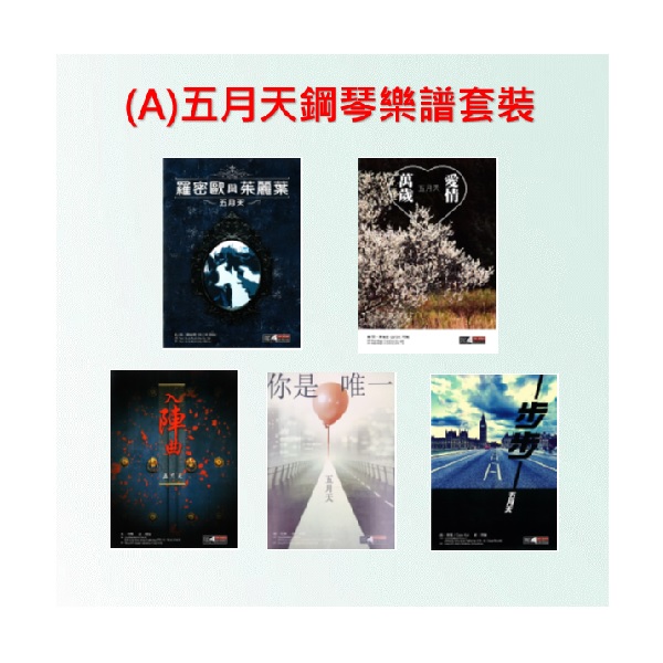 (A) 五月天Mayday - 鋼琴樂譜套裝共5份
