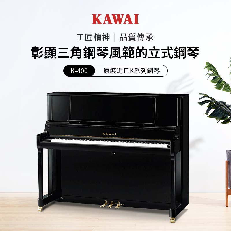 KAWAI K-400 立式鋼琴