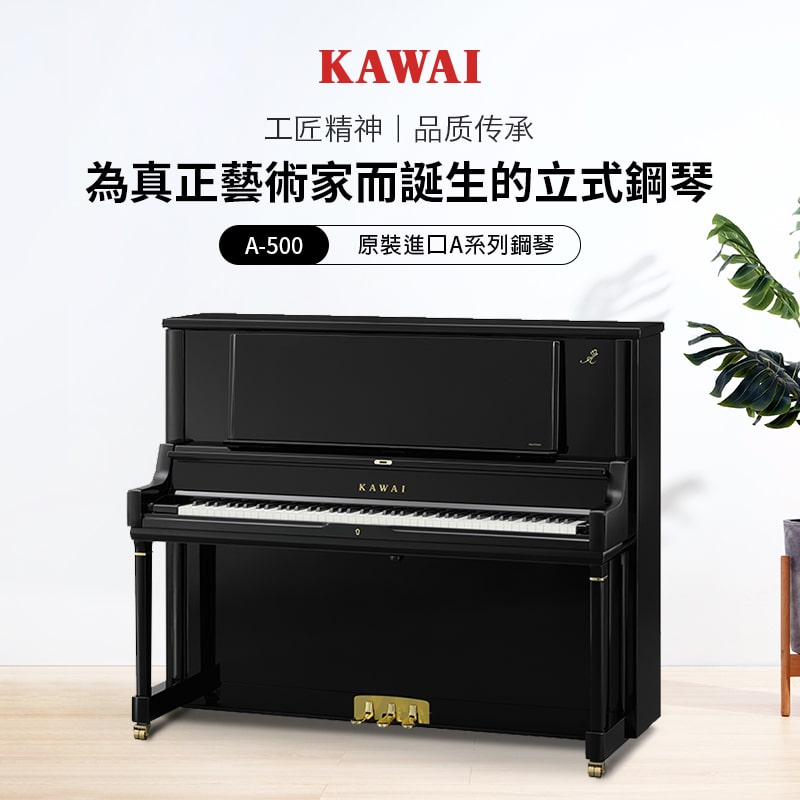 全新 KAWAI A-500 立式鋼琴