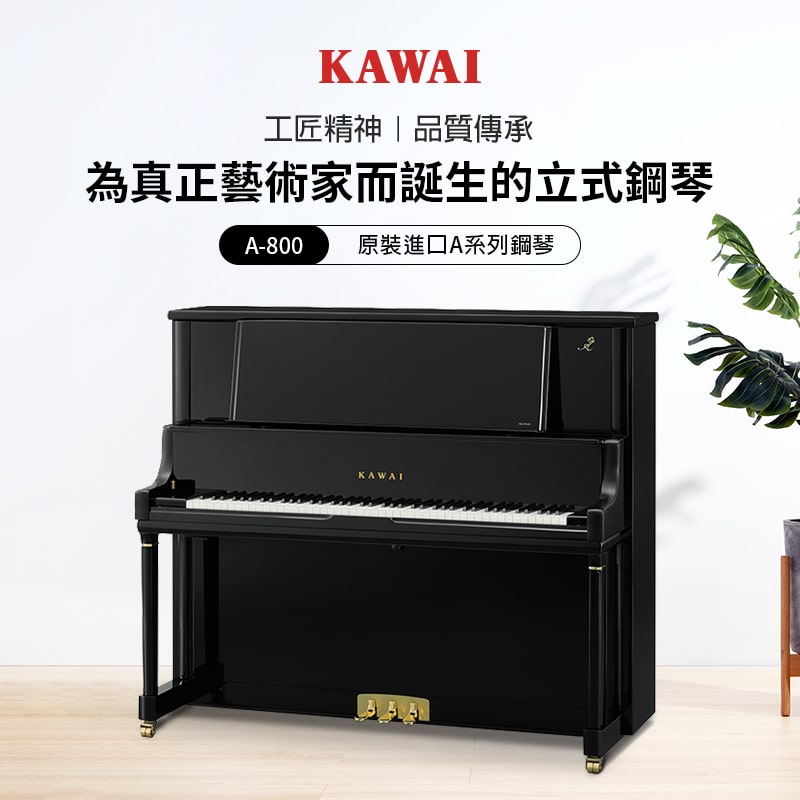 全新 KAWAI A-800 立式鋼琴