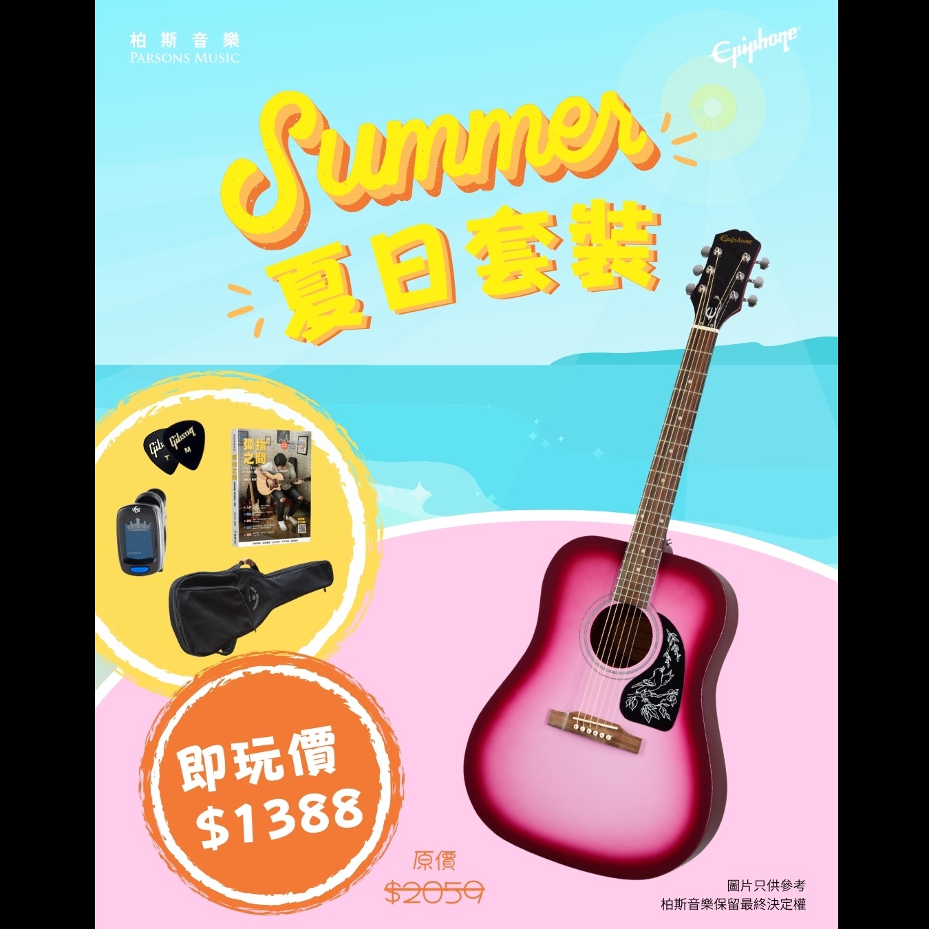 【性價比入門木結他套裝】Epiphone One Starling 粉紅色木結他套裝