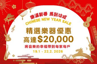 樂滿新春 馬到功成  精選樂器優惠高達$20,000