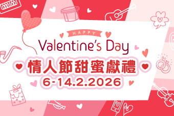 情人節甜蜜獻禮❤️ 06.02 – 14.02 限定