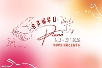 世界鋼琴日快樂 ! 鋼琴優惠高達 $20,000
